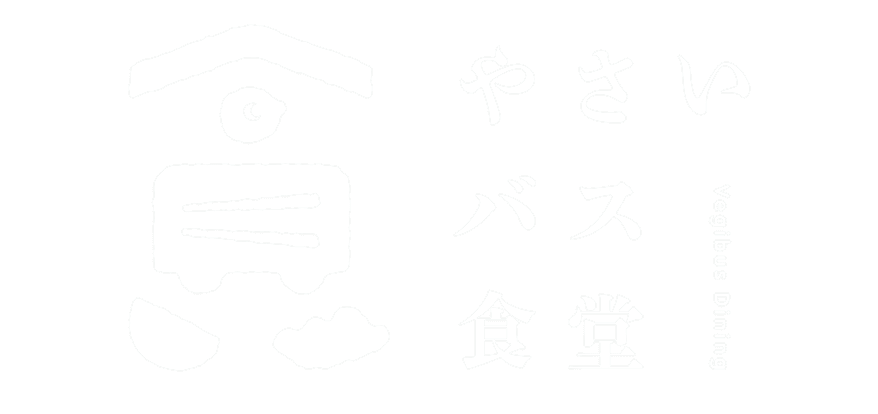 やさいバス食堂